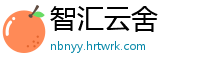 智汇云舍